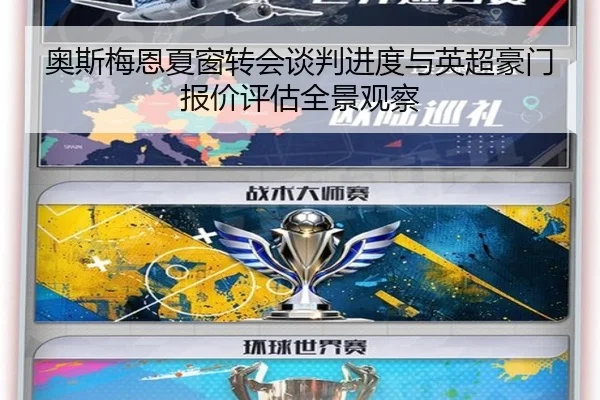 奥斯梅恩夏窗转会谈判进度与英超豪门报价评估全景观察