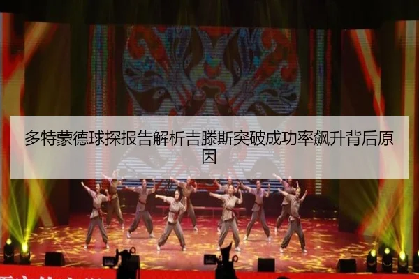多特蒙德球探报告解析吉滕斯突破成功率飙升背后原因