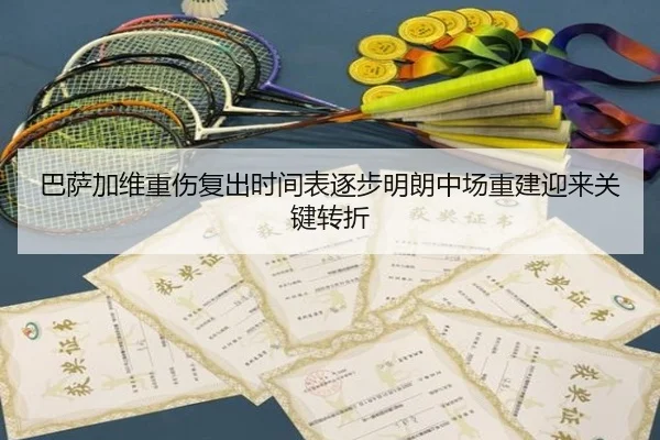 巴萨加维重伤复出时间表逐步明朗中场重建迎来关键转折