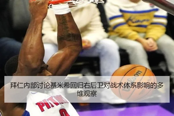 拜仁内部讨论基米希回归右后卫对战术体系影响的多维观察